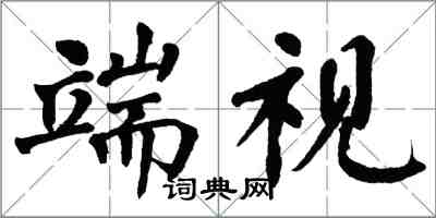 翁闓運端視楷書怎么寫