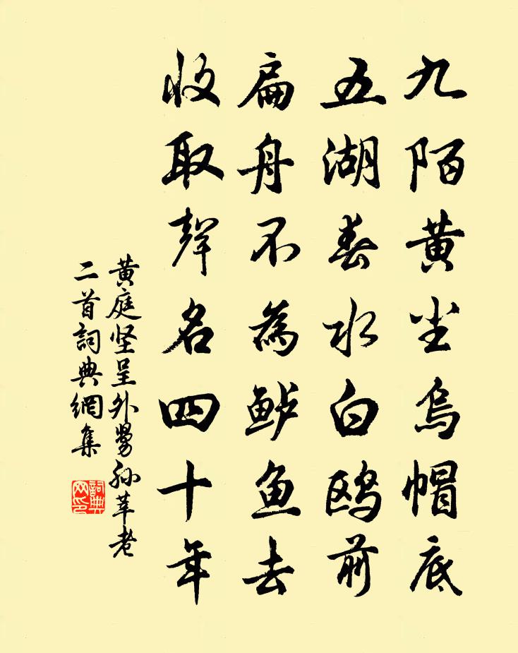 黃庭堅呈外舅孫莘老二首書法作品欣賞