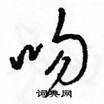 駱恆光寫的硬筆草書吻