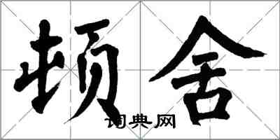 翁闓運頓舍楷書怎么寫