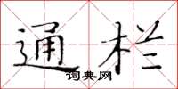 黃華生通欄楷書怎么寫