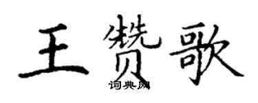 丁謙王讚歌楷書個性簽名怎么寫