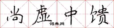 侯登峰尚虛中饋楷書怎么寫