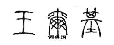 陳聲遠王爾基篆書個性簽名怎么寫