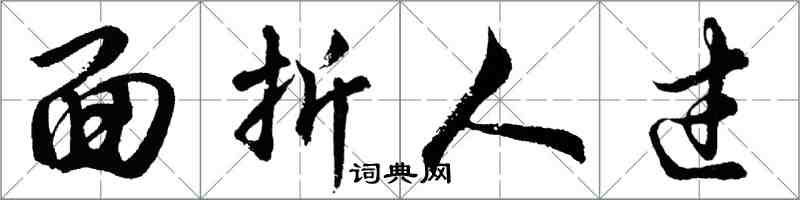 胡問遂面折人過行書怎么寫