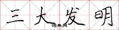 侯登峰三大發明楷書怎么寫