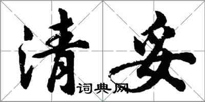 胡問遂清妥行書怎么寫