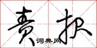 王冬齡責報草書怎么寫