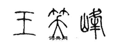 陳聲遠王笑峰篆書個性簽名怎么寫