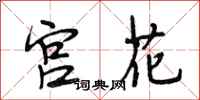 段相林宮花行書怎么寫