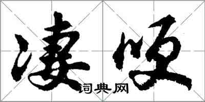 胡問遂淒哽行書怎么寫