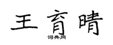 袁強王育晴楷書個性簽名怎么寫