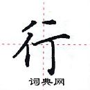 田英章寫的硬筆楷書行