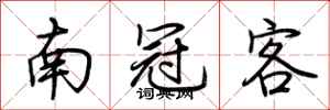 荊霄鵬南冠客行書怎么寫