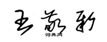 朱錫榮王敬新草書個性簽名怎么寫