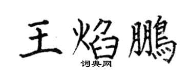 何伯昌王焰鵬楷書個性簽名怎么寫