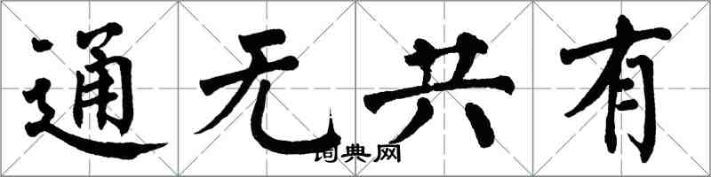 翁闓運通無共有楷書怎么寫