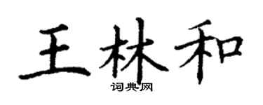 丁謙王林和楷書個性簽名怎么寫