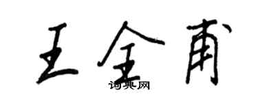 王正良王全甫行書個性簽名怎么寫