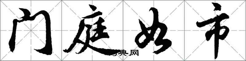 胡問遂門庭如市行書怎么寫