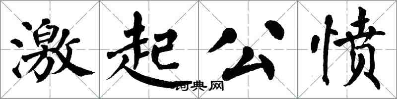 翁闓運激起公憤楷書怎么寫