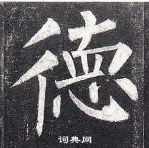 柳公權玄秘塔碑中德的寫法