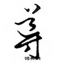 鄧散木寫的硬筆行書導