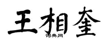 翁闓運王相奎楷書個性簽名怎么寫