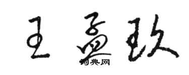 駱恆光王孟玖草書個性簽名怎么寫