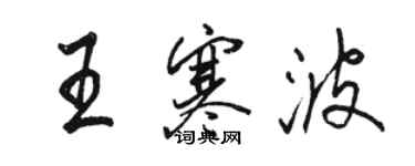 駱恆光王寒波行書個性簽名怎么寫