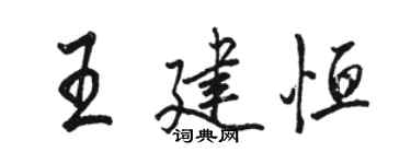 駱恆光王建恆行書個性簽名怎么寫
