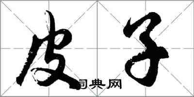 胡問遂皮子行書怎么寫