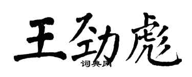 翁闓運王勁彪楷書個性簽名怎么寫