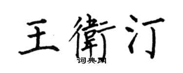 何伯昌王衛汀楷書個性簽名怎么寫