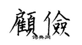 何伯昌顧儉楷書個性簽名怎么寫