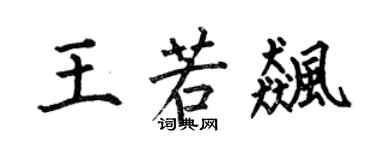 何伯昌王若飆楷書個性簽名怎么寫