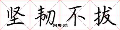 荊霄鵬堅韌不拔楷書怎么寫