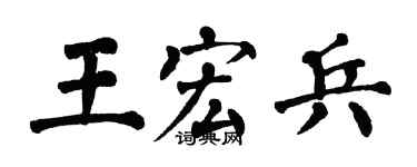 翁闓運王宏兵楷書個性簽名怎么寫