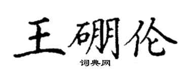 丁謙王硼倫楷書個性簽名怎么寫