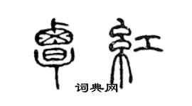 陳聲遠覃紅篆書個性簽名怎么寫