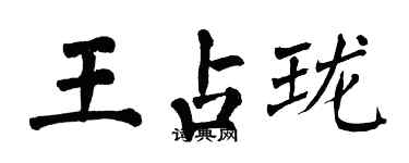 翁闓運王占瓏楷書個性簽名怎么寫