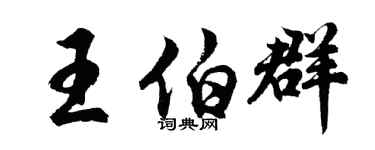 胡問遂王伯群行書個性簽名怎么寫