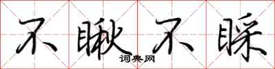 荊霄鵬不瞅不睬行書怎么寫