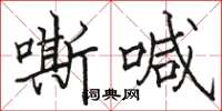 駱恆光嘶喊楷書怎么寫