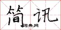 侯登峰簡訊楷書怎么寫