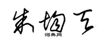 朱錫榮朱均天草書個性簽名怎么寫