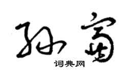 曾慶福孫富草書個性簽名怎么寫