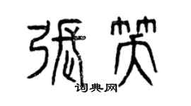 曾慶福張笑篆書個性簽名怎么寫