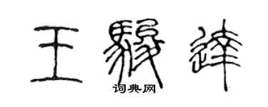 陳聲遠王駿達篆書個性簽名怎么寫