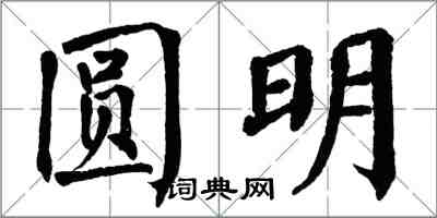 翁闓運圓明楷書怎么寫